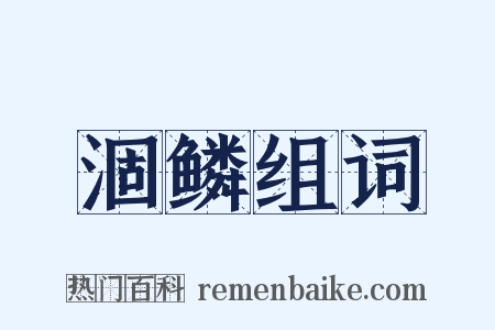 涸鳞组词是什么意思的图片